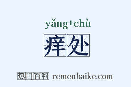 痒处是什么意思的图片